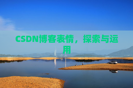 CSDN博客表情，探索与运用