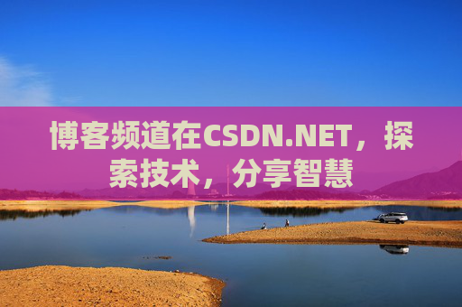博客频道在CSDN.NET，探索技术，分享智慧