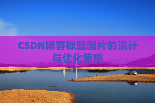 CSDN博客标题图片的设计与优化策略
