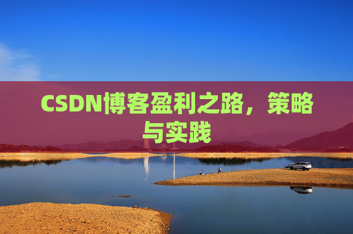 CSDN博客盈利之路，策略与实践