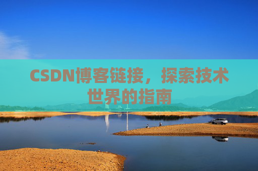CSDN博客链接，探索技术世界的指南
