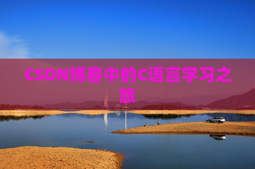 CSDN博客中的C语言学习之旅