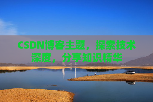 CSDN博客主题，探索技术深度，分享知识精华